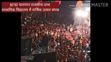 देसूरी: इटन्द्रा चारणान स्थित राजकीय उच्च माध्यमिक विद्यालय का वार्षिक उत्सव हुआ संपन्न #वार्षिक_उत्सव