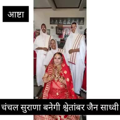 आष्टा: शहर की दूसरी बेटी चंचल सुराणा श्वेतांबर जैन साध्वी बनेगी, 19 मार्च को दीक्षा कार्यक्रम होगा आयोजित #जैन_समाज