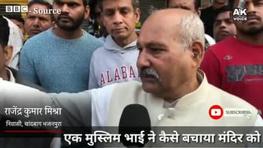 लखीसराय: hindu muslim bhaichara!!Muslim ने मन्दिर तोड़ने से बचाया//#hindumuslimbhai #delhiriot