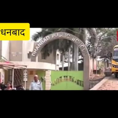 धनबाद/केंदुआडीह: धनबाद के निजी विद्यालयों में बीपीएल कोटे के नामांकन को लेकर हो रही धांधली, अभिभावक संघ ने लगाया आरोप #बीपीएल #भ्रष्टाचार
