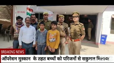 औरैया: ज़िले में ऑपरेशन मुस्कान के तहत 2 बच्चों को परिजनों से सकुशल मिलाया #ऑपरेशन_मुस्कान