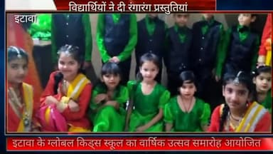 पीपलदा: इटावा के ग्लोबल किड्स स्कूल का वार्षिक उत्सव समारोह हुआ आयोजित #वार्षिक_उत्सव