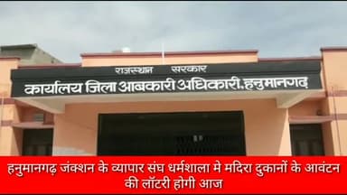 हनुमानगढ़: अंबेडकर सर्किल के पास स्थित व्यापार संघ धर्मशाला में मदिरा दुकानों के आवंटन के लिए आज निकाली जाएगी लॉटरी #शराब #लॉटरी