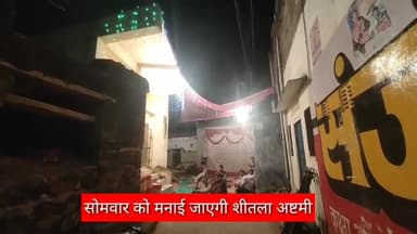 सवाई माधोपुर: कल मनाई जाएगी शीतला अष्टमी, महिलाएं रखेंगी व्रत ठंडा बासी भोजन करेगी ग्रहण #शीतला_अष्टमी