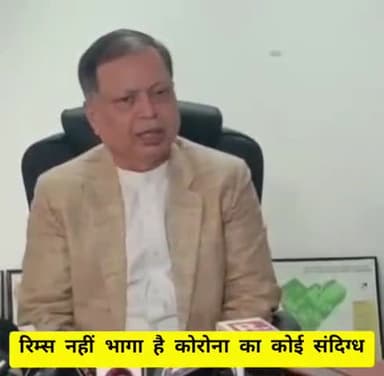 नामकुम: रिम्स से नहीं भागा है कोरोना का कोई भी संदिग्ध मरीज, प्रेस कांफ्रेंस कर निदेशक ने दी जानकारी #रांची_रिम्स