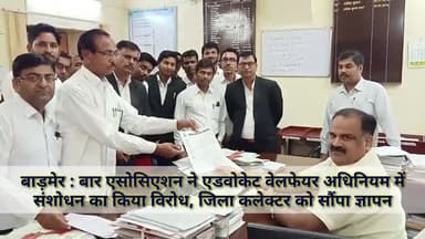 बाड़मेर: बार एसोसिएशन ने एडवोकेट वेलफेयर अधिनियम में संशोधन का किया विरोध, जिला कलेक्टर को सौंपा ज्ञापन #बार_एसोसिएशन