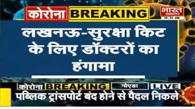कृपया ध्यान दें, प्रधान-मंत्री जी
#Lucknow सुरक्षा किट के लिए रेजिडेंट डॉक्टरों का हंगामा।
#सतर्क_रहें #घर_पर_रहें@@
