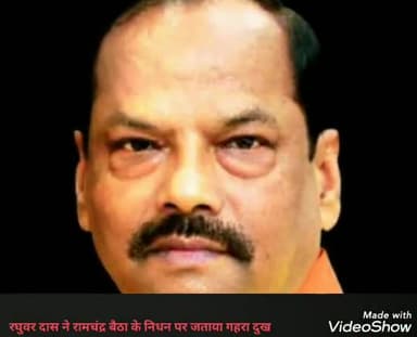 कांके: पूर्व मुख्यमंत्री रघुवर दास ने पूर्व विधायक रामचंद्र बैठा के निधन पर जताया गहरा दुख #रघुवर_दास