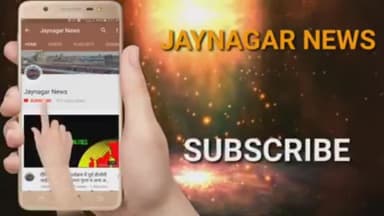 जयनगर: #News #JaynagarNews #JaynagarNewsOfficial #JaynagarSamachar #Youtube #Subscribe #Video #Public #PublicApp #PublicNews .