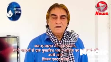 कालकाजी: शब-ए-बारात की मुबारकबाद,
सभी भाइयों से एक गुजारिश शब-ए-बारात पर घर पर ही रहे,
अली ख़ान
फ़िल्म एक्टर मुम्बई
#narendar modi