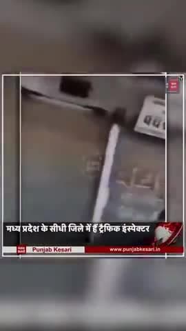 अतर्रा: #मध्य प्रदेश पुलिस के #पांडेय जी का अलग जलवा चल रहा.... काश yese आप भी होते।
#Slute_you_police
#public_news_verify
