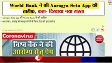ग्वालियर गिर्द: विश्व बैंक ने 'आरोग्य सेतु' भारतीय ऐप की तारीफ की👆 #aarogyasetu #india #app