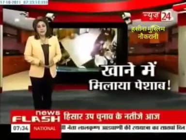 गाज़ियाबाद: अब #भोपाल में हसीना नाम की मुस्लिम नौकरानी की करतूत ज़ाहिर हुई है, जो पीने के पानी, खाने, व चाय में #पेशाब मिलाती थी...!
