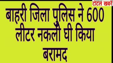 सरस्वती विहार: बाहरी जिला के मंगोलपुरी इलाके की पुलिस ने 600 लीटर नकली घी पकड़ा#fakeghee #mangolpuri