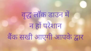 बैतूल: वृद्ध पेंशन हेतू लॉक डाउन में
न हों परेशान
बैंक सखी आएगी आपके द्वार
#pensionscheme