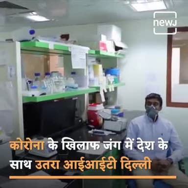आईआईटी दिल्ली की टीम ने किया कमाल, कोरोना वायरस की सस्ती टेस्टिंग किट की तैयार
#IITDelhi #Coronavirus