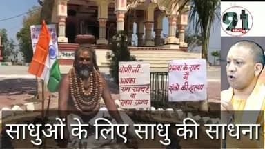 इंदौर: साधुओं के लिए एक साधु की साधना...
#उत्तर प्रदेश और महराष्ट्र में #साधुओं की #हत्या को लेकर #इंदौर में #कंप्यूटर बाबा ने