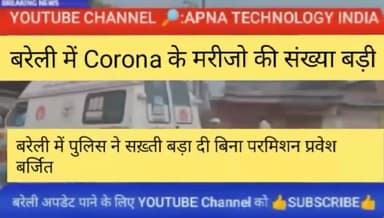 बरेली: बरेली में Corona के मरीज बढे
police ने की सख्ती#bareilly #Apnatechnologyindia#Bareillynews#viralnews