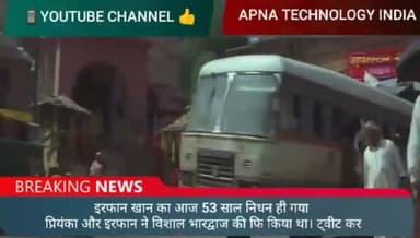 बरेली: बॉलीवुड एक्टर इरफान खान की मौत की  कहानी देखे वीडियो में#irfaan_khan #bareilly #irfankhan #Apnatechno logyindia