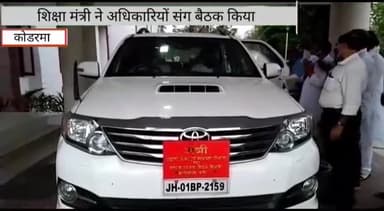 कोडरमा: शिक्षामंत्री जगन्नाथ महतो ने शिक्षा विभाग के अधिकारियों संग बैठक कर दिए कई दिशा-निर्देश #जगन्नाथ_महतो