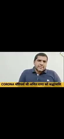सिविल लाइन्स: दिल्ली पुलिस के Corona वॉरियर्स श्री अमित राणा का निधन सरकारी सिस्टम की हकीकत बयां करता है।
#Lockdown 
 #merizimmedari
