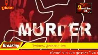 सियाना: कोतवाली थाना सियाना बुलंदशहर में 18 वर्षों की हत्या कर आम के बाग में शव को फेका
#meerutnews24live
@meerutnews24live