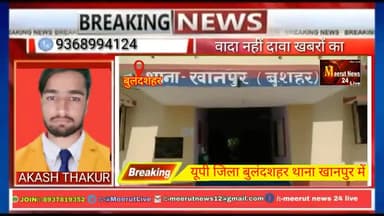 सियाना: यूपी के बुलंदशहर थाना कानपुर में ढाई साल की बच्ची के साथ रेप की वारदात
#meerutnews24live
@meerutnews24live