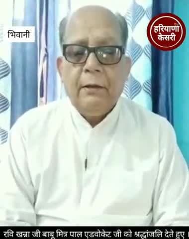 भिवानी: रवि खन्ना जी , बाबू मित्र पाल एडवोकेट जी को श्रद्धांजलि देते हुए ।। सुनिए कौन थे बाबू मित्र पाल जी ।। #haryanakesaritv