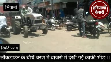 भिवानी: भिवानी : लॉकडाउन के चौथे चरण में भिवानी के बाजरो का हाल ।। काफी भीड़ देखने को मिली बाजरो मे ।। #भिवानी #haryanakesaritv