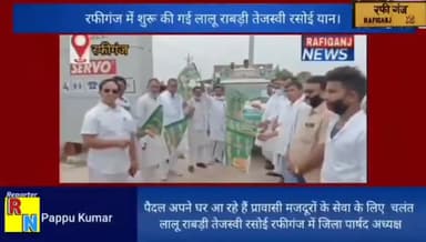 रफीगंज में शुरू की गई लालू राबड़ी तेजस्वी रसोई अभियान…
#रफीगंज_न्यूज़