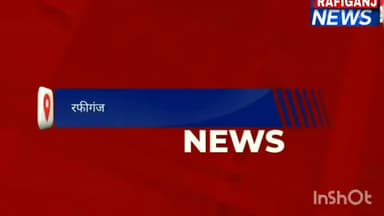 रफीगंज में चाचा ने किया नाबालिक भतीजी का अपहरण…
#रफीगंज_न्यूज़