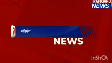 जदयू टीम ने कि मृतक परिजनों से मुलाकात…
#रफीगंज_न्यूज़