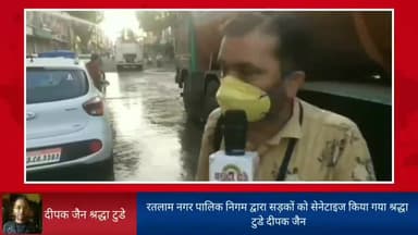 रतलाम: रतलाम नगर पालिक निगम द्वारा सड़कों को सेनेटाइज किया गया श्रद्धा टुडे दीपक जैन#covid19corona#cmmadhyapradesh