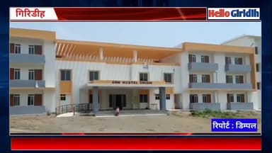 गिरिडीह: सांसद प्रतिनिधि ने किया क्वारन्टाईन सेंटर का निरीक्षण
#HelloGiridih #LocalNewsGiridih