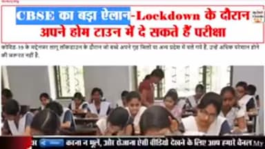 ग्वालियर गिर्द: #CBSE का बड़ा ऐलान अब अपने होम टाउन में दे सकते है। परीक्षा👆#boardexams
