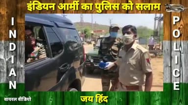 हातोद: इंडियन आर्मी का पुलिस को सलाम
#indianarmy #indianarmy #indianyouth