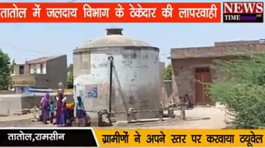 भीनमाल: रामसीन :तातोल में जलदाय विभाग के ठेकेदार की लापरवाई #कोरोना #कोरोना_वायरस #लॉकडाउन #जलविभाग news_2020 फॉलो करें