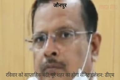 जौनपुर: रविवार को होगी साप्ताहिक बंदी, पूरे शहर का होगा सैनिटाइजेशन: जिलाधिकारी #sanitization #lockdownupdate