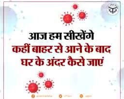 प्रयागराज: कोरोना संकट में बाहर से आने पर घर के अंदर कैसे जाएं, देखिए।
#कोरोना _वायरस
#लॉकडाऊन
#कोरोना
#Corona