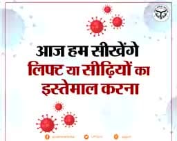 प्रयागराज: #कोरोना काल में लिफ्ट और सीढ़ियों का इस्तेमाल कैसे करें देखिए!
#कोरोना_वायरस
#लॉकडाऊन
#Corona