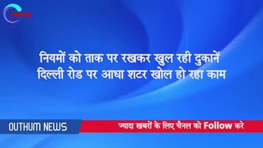 गाज़ियाबाद: हापुड़ में बिना सोशल डिस्टेंस का पालन किए खुली दुकानें। नियमों की उड़ी धज्जियां।
@covid19 #coronafighter