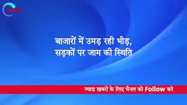 गाज़ियाबाद: हापुड़ के बाजारों में उमड़ी भीड़, टूटे Covid 19 के नियम! 
#covid19_crisis #hapur #public_app