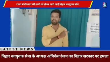 बंजरिया: बिहार में रोजगार की कमी को लेकर सरकार पर भड़के पूर्व लोकसभा प्रत्याशी अनिकेत रंजन
#BiharMeRojgar
#industryinbihar