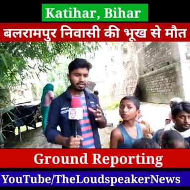 बारसोई: घर आते प्रवासी मजदूर की भूख से हुई मौत! कटिहार के बारसोई क्षेत्र की घटना
#biharnews #covid #coronafighter #katihar #ktr