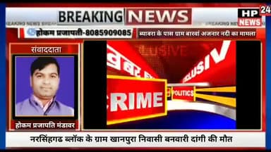 नरसिंहगढ़: #hpnews24#newsnation #khabarexpress #mpnews