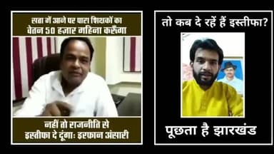विधायक #इरफान_अंसारी जी #पारा_शिक्षकों को 50 हज़ार महीना नही मिल रहा है।
आप कब दे रहे हैं इस्तीफा??
#पूछता_है_झारखंड