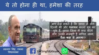 एकमा: लोग एकमा के आसपास के क्षेत्र से दिल्ली वापस जाने लगे #एकमा #छपरा #जनता_बज़ार
