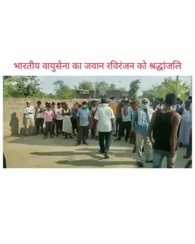 #औरंगाबाद जिले के #मदनपुर के #कोशडीहरा गांव के जांबाज #वायुसेना के जवान #रविरंजन को भावभीनी श्रद्धांजलि 🙏😥🇮🇳💐🌷