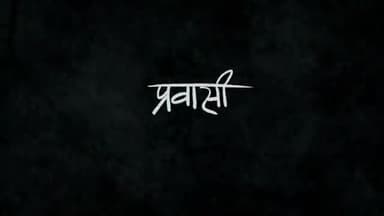 #प्रवासी_भारतीयों की दुखों की कहानी,
#अभिनेत्री_तापसी_पन्नू की जुबानी.