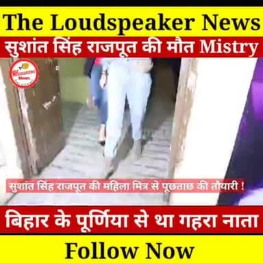 बारसोई: इस अभिनेत्री की वजह से हुई थी सुशांत सिंह राजपूत की मौत ? Suspense बरकरार
#shushantsinghrajput #shushantsingh #news